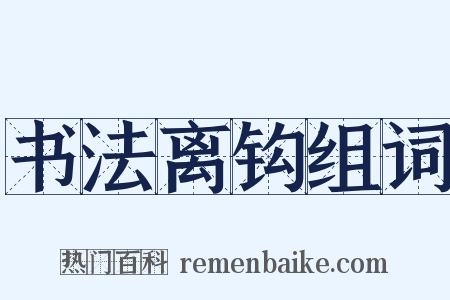 书法离钩组词是什么意思的图片